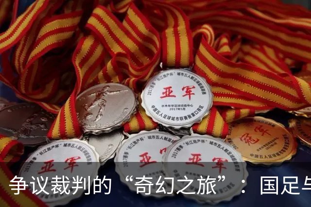争议裁判的“奇幻之旅”：国足与韩国的赛场大碰撞