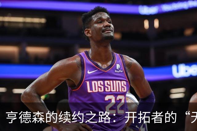 亨德森的续约之路：开拓者的“无声拒绝