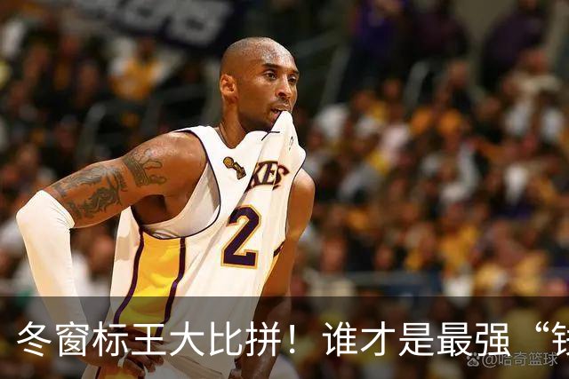 冬窗标王大比拼！谁才是最强“钱”玩家？