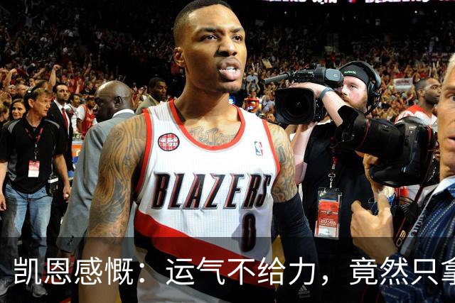 凯恩感慨：运气不给力，竟然只拿到平局！