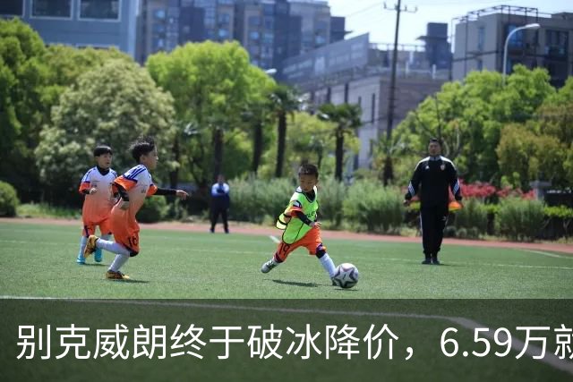 别克威朗终于破冰降价，6.59万就能开回家！