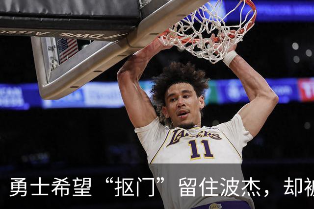 勇士希望“抠门”留住波杰，却被他的大账本吓到！