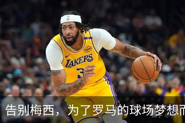 告别梅西，为了罗马的球场梦想而奔波