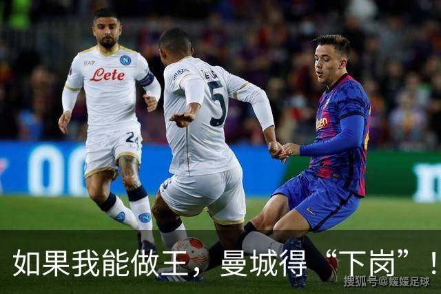 如果我能做王，曼城得“下岗”！