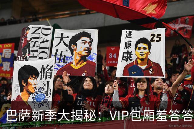 巴萨新季大揭秘：VIP包厢羞答答上线，三层观众席暂时打盹