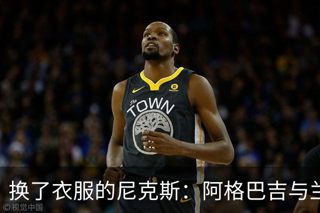 换了衣服的尼克斯：阿格巴吉与兰德尔的30号新传说