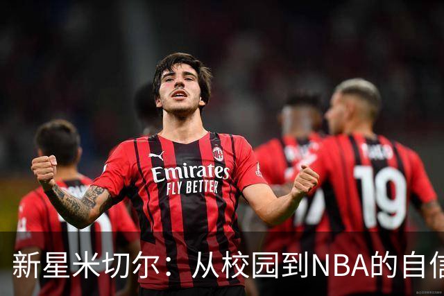 新星米切尔：从校园到NBA的自信之路