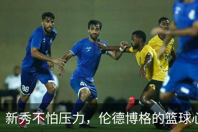 新秀不怕压力，伦德博格的篮球心态大公开！