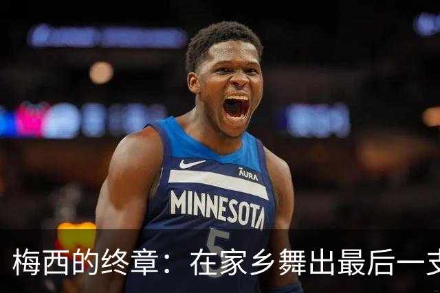 梅西的终章：在家乡舞出最后一支探戈