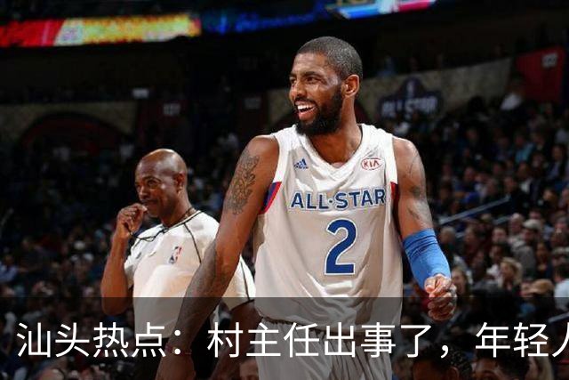汕头热点：村主任出事了，年轻人改装车遭罚，天气也在玩花样！