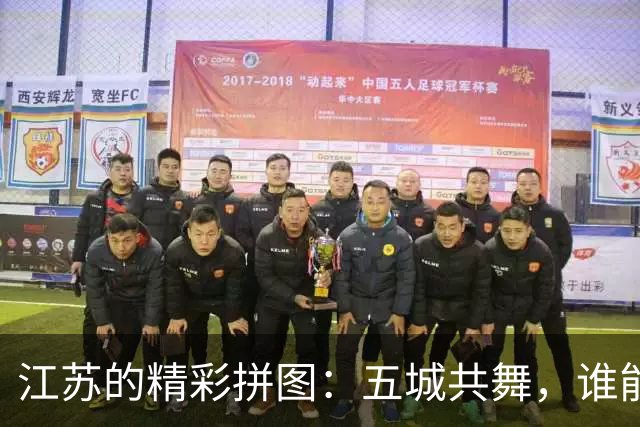 江苏的精彩拼图：五城共舞，谁能称王？