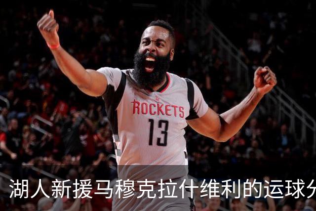 湖人新援马穆克拉什维利的运球分球能力，真是个亮眼的家伙！