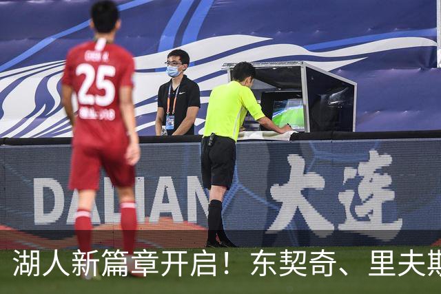 湖人新篇章开启！东契奇、里夫斯、雷迪克的搞笑定妆秀
