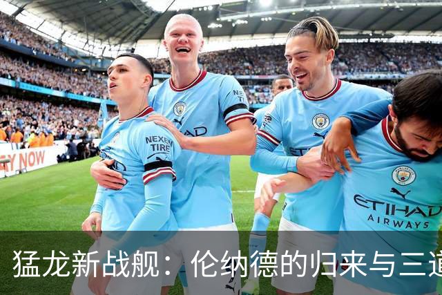 猛龙新战舰：伦纳德的归来与三道难题