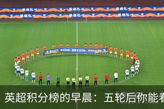 英超积分榜的早晨：五轮后你能看到什么？