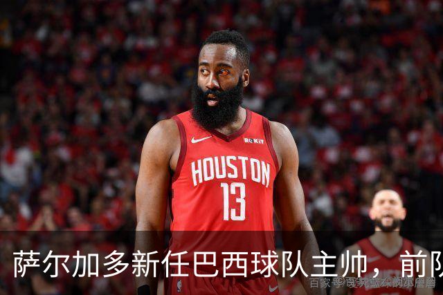 萨尔加多新任巴西球队主帅，前队友纷纷送祝福