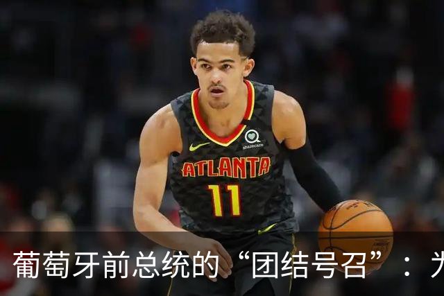 葡萄牙前总统的“团结号召”：为了胜利，大家握手言欢吧！