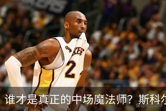 谁才是真正的中场魔法师？斯科尔斯与B费的对决