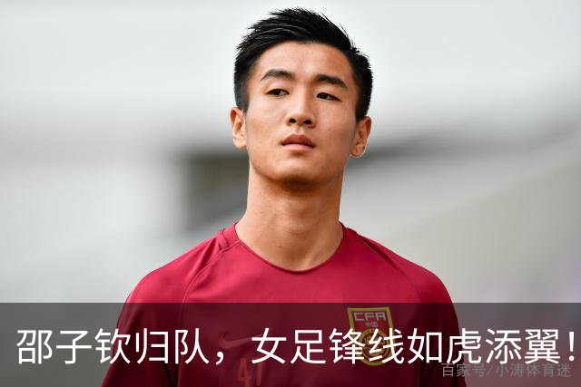 邵子钦归队，女足锋线如虎添翼！