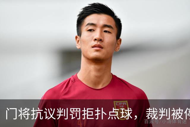 门将抗议判罚拒扑点球，裁判被停赛的荒唐剧