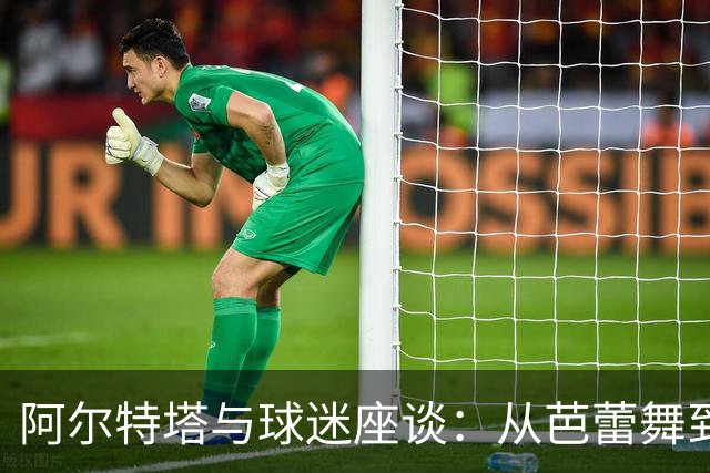 阿尔特塔与球迷座谈：从芭蕾舞到荒岛求生的奇妙谈话