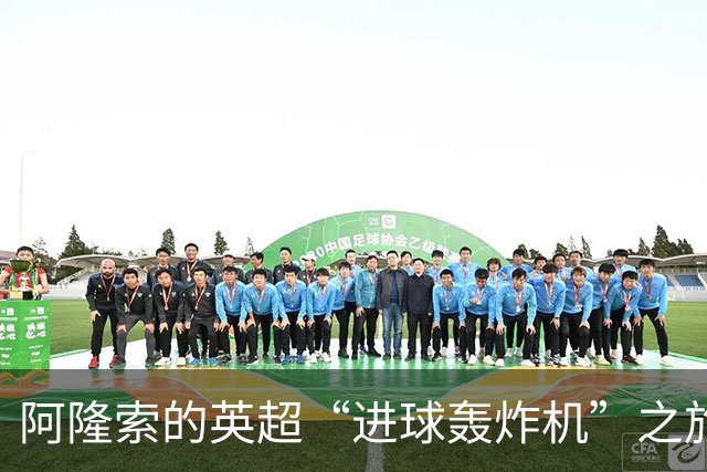 阿隆索的英超“进球轰炸机”之旅，真是球迷的狂欢派对！