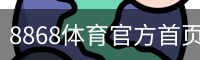 8868体育官方首页｜热门赛事与竞技资讯速览